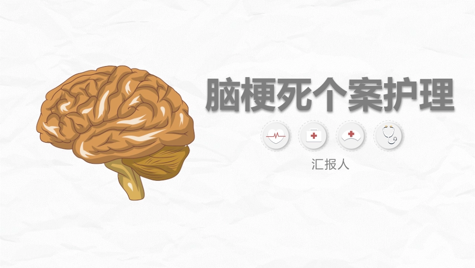 脑梗死个案护理_第1页