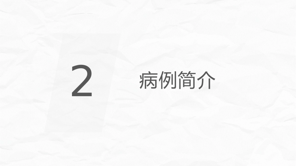 脑梗死个案护理_第5页