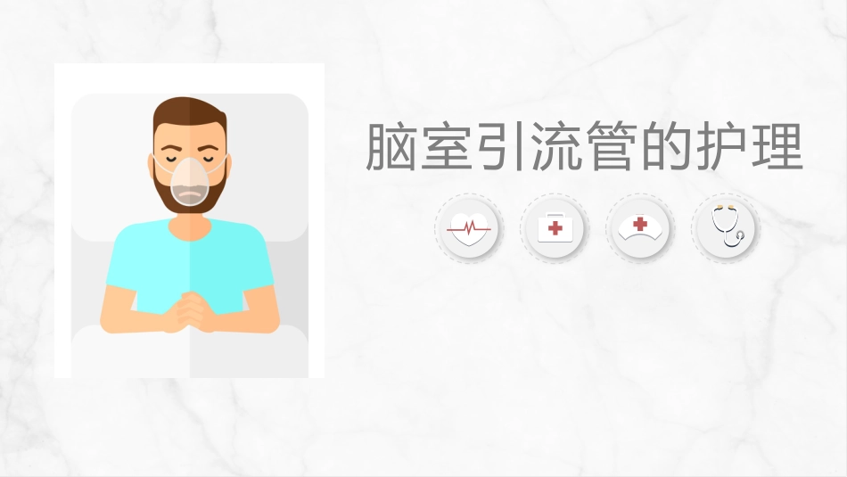 脑室引流管的护理_第1页