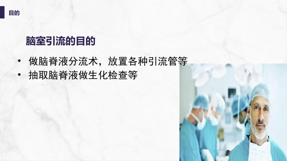 脑室引流管的护理_第14页