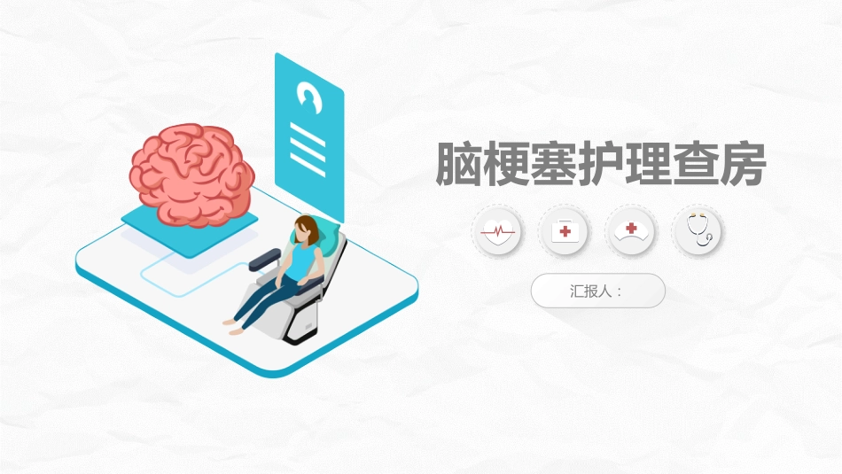 脑梗塞病人的护理查房_第1页