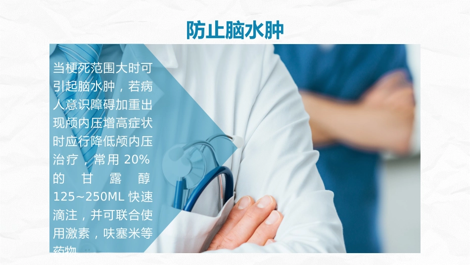 脑梗塞病人的护理查房_第10页