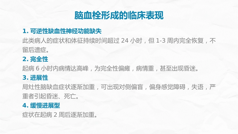 脑梗塞病人的护理查房_第6页