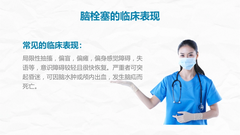 脑梗塞病人的护理查房_第7页