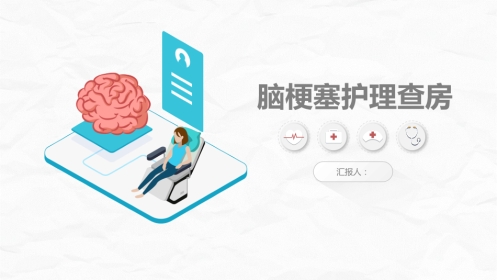 脑梗塞病人的护理查房