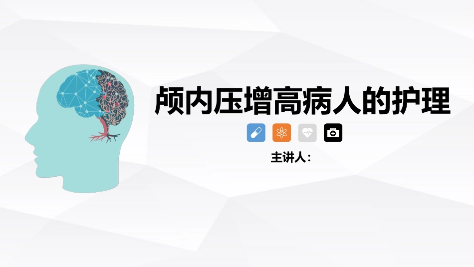 颅内压增高病人的护理_第1页