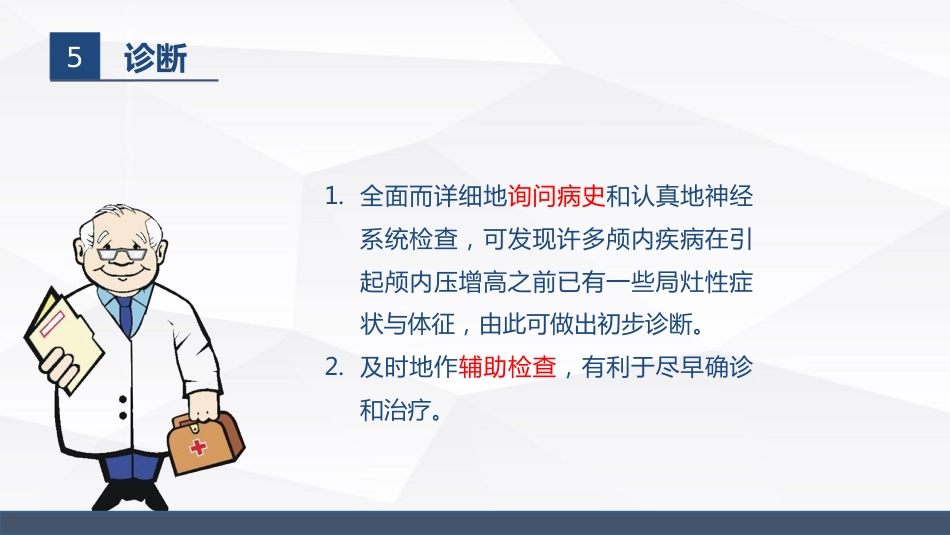 颅内压增高病人的护理_第10页
