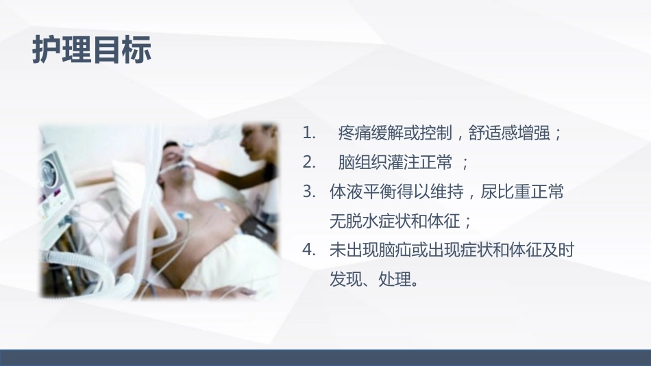 颅内压增高病人的护理_第14页