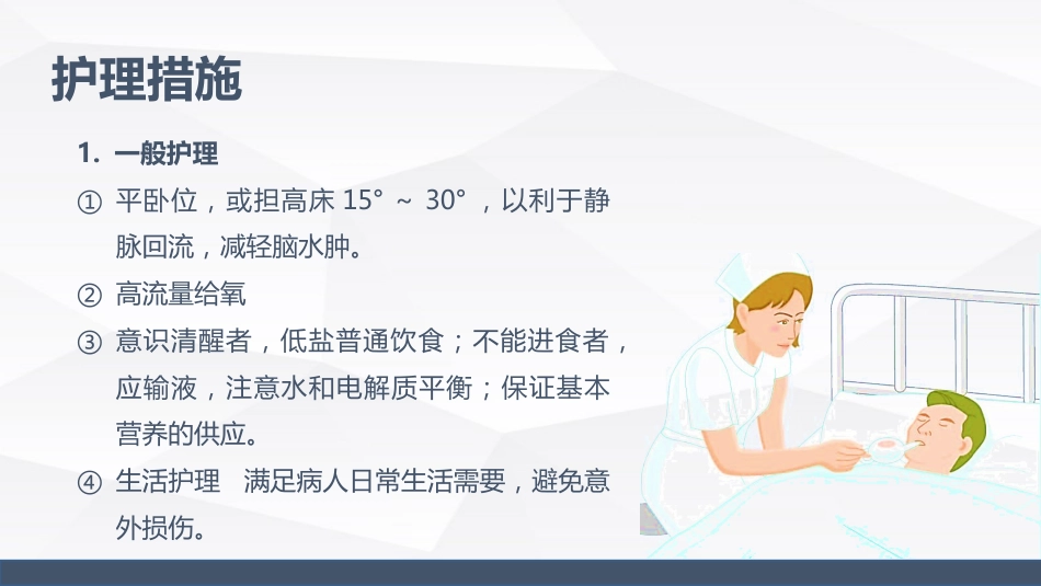 颅内压增高病人的护理_第15页