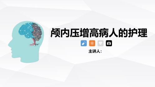 颅内压增高病人的护理