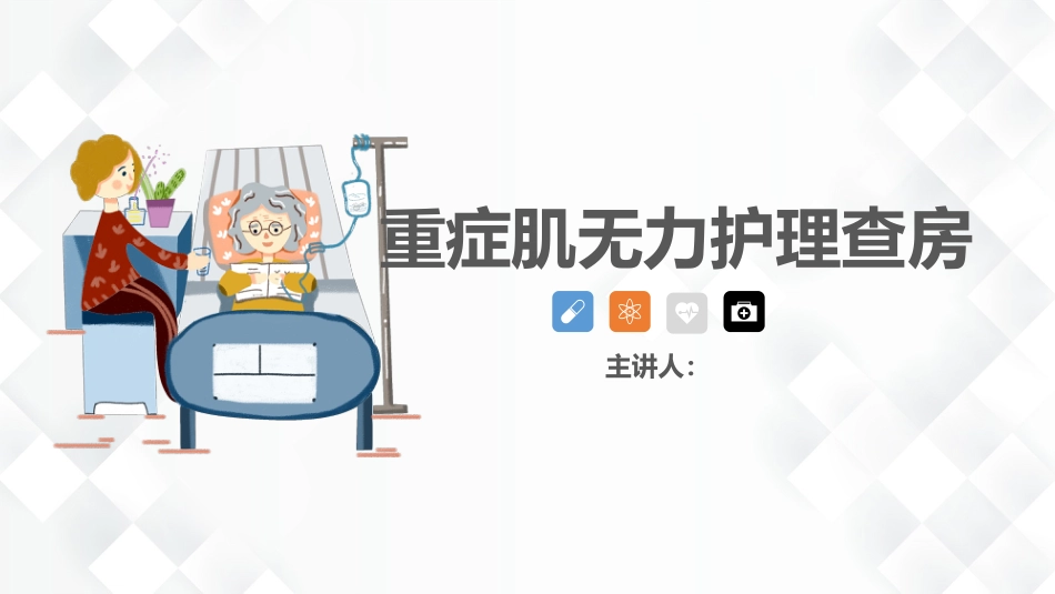神经科-重症肌无力（Ⅲ型）护理查房_第1页