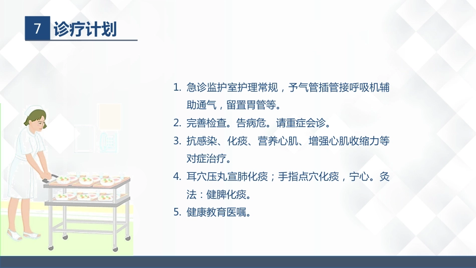 神经科-重症肌无力（Ⅲ型）护理查房_第11页