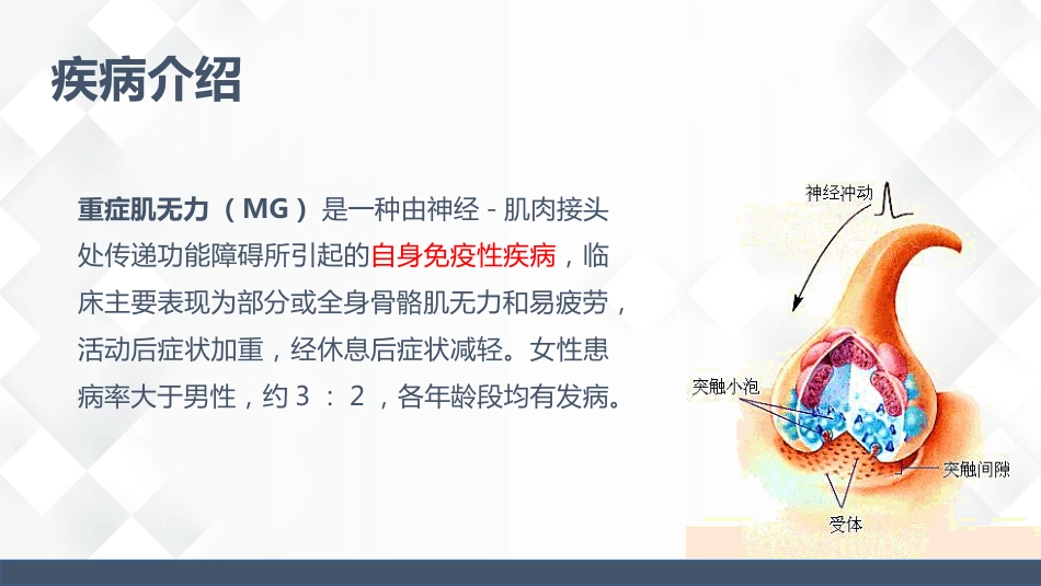 神经科-重症肌无力（Ⅲ型）护理查房_第13页