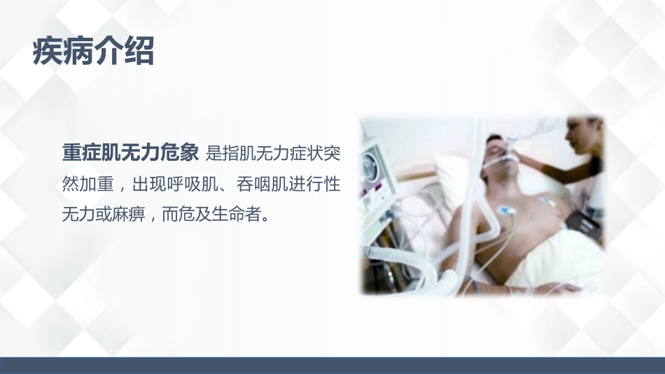 神经科-重症肌无力（Ⅲ型）护理查房_第14页