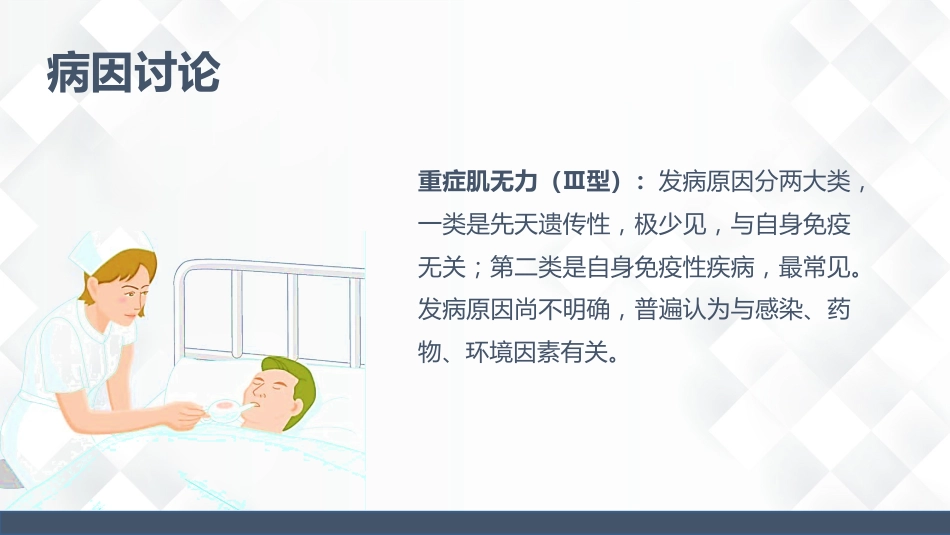 神经科-重症肌无力（Ⅲ型）护理查房_第15页