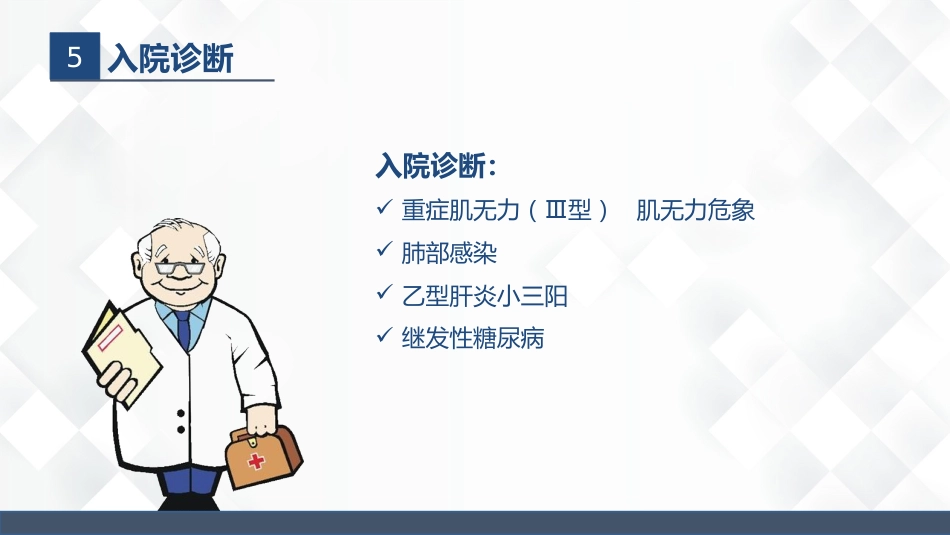 神经科-重症肌无力（Ⅲ型）护理查房_第9页