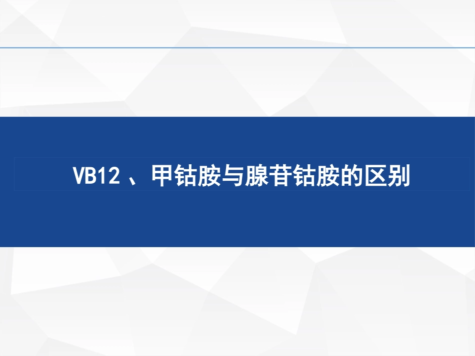 VB腺苷钴胺与甲钴胺的区别_第1页