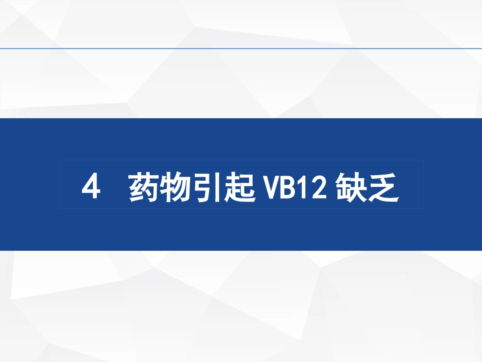 VB腺苷钴胺与甲钴胺的区别_第10页
