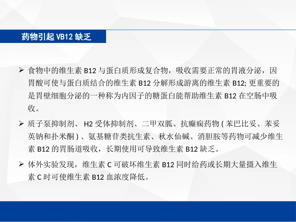 VB腺苷钴胺与甲钴胺的区别_第11页