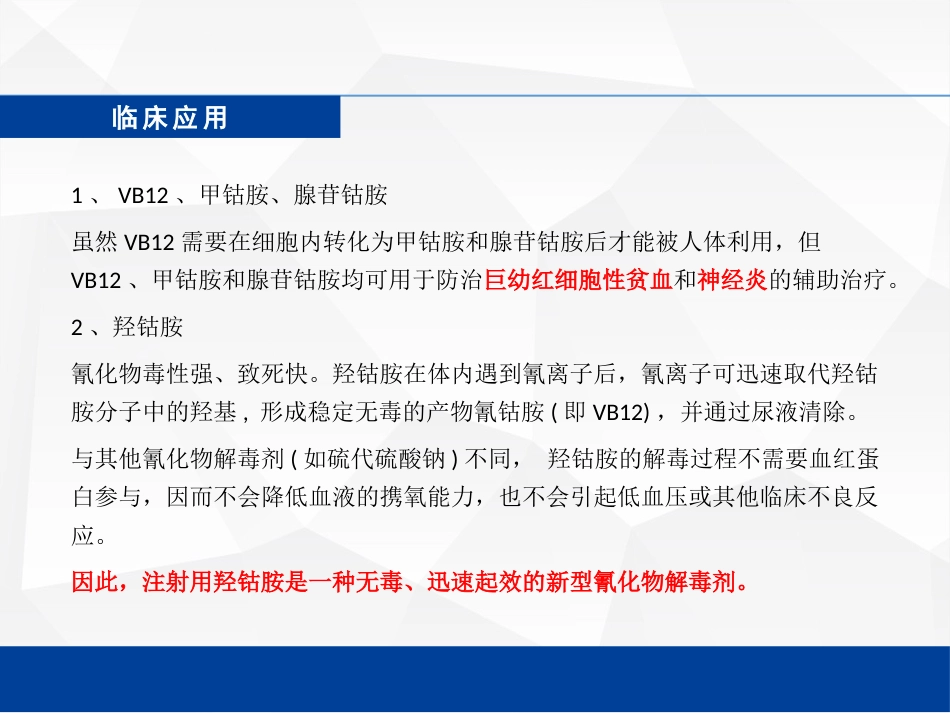 VB腺苷钴胺与甲钴胺的区别_第13页