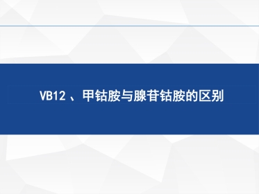 VB腺苷钴胺与甲钴胺的区别