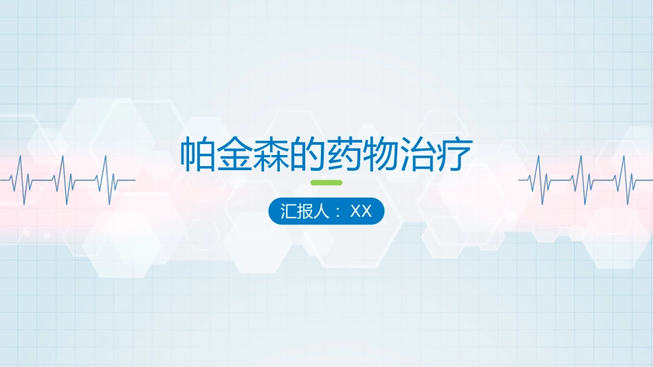 帕金森药物治疗_第1页