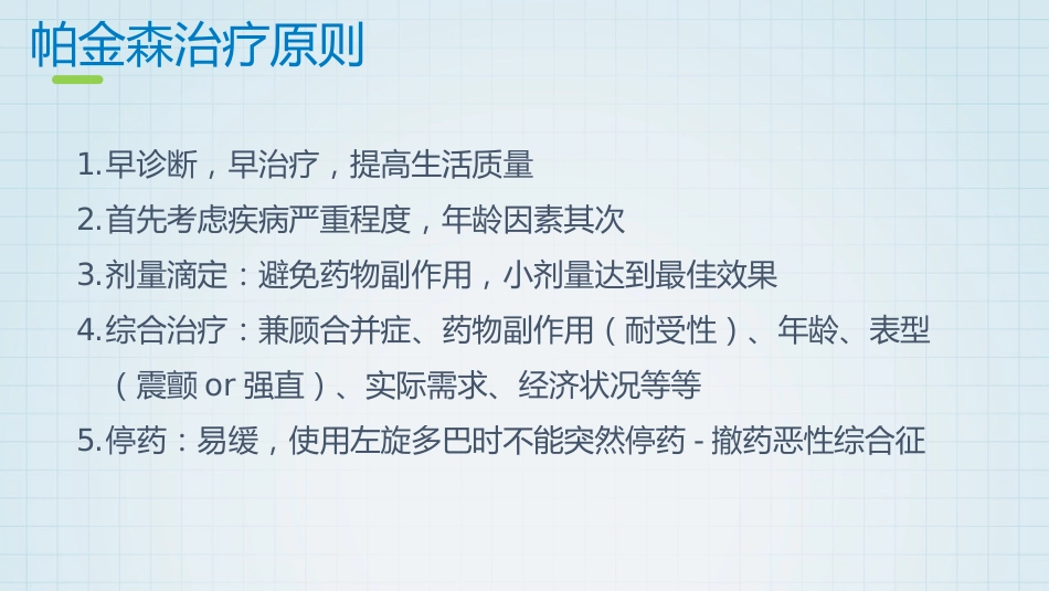 帕金森药物治疗_第10页