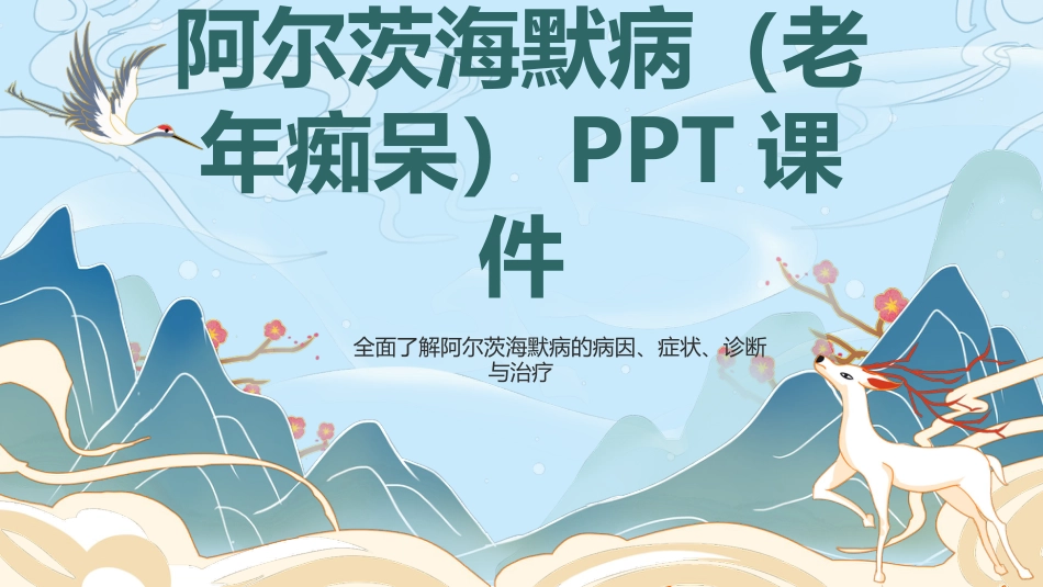 阿尔茨海默病老年痴呆PPT课件_第1页
