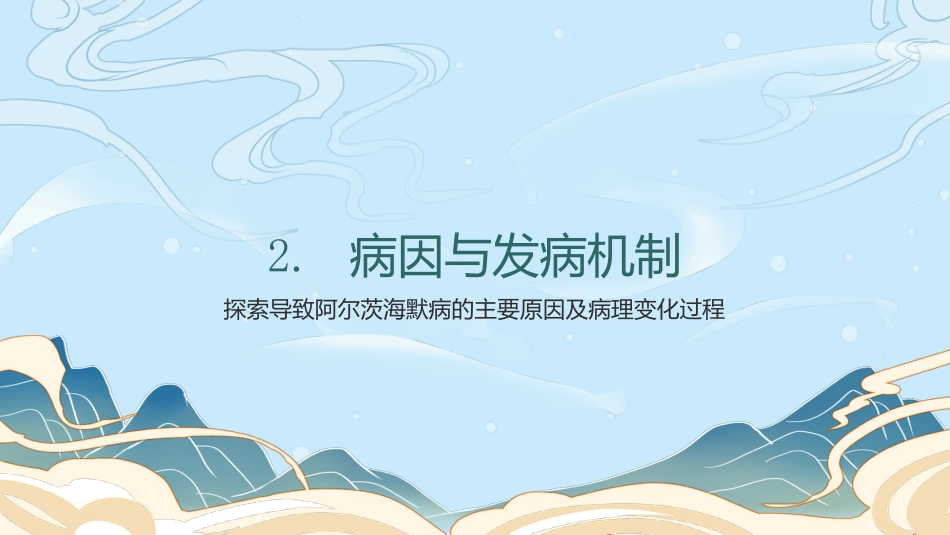 阿尔茨海默病老年痴呆PPT课件_第9页