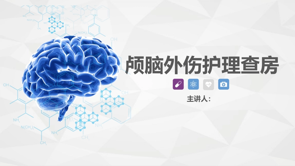 脑神经外科-颅脑外伤护理查房_第1页
