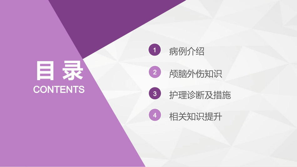 脑神经外科-颅脑外伤护理查房_第2页