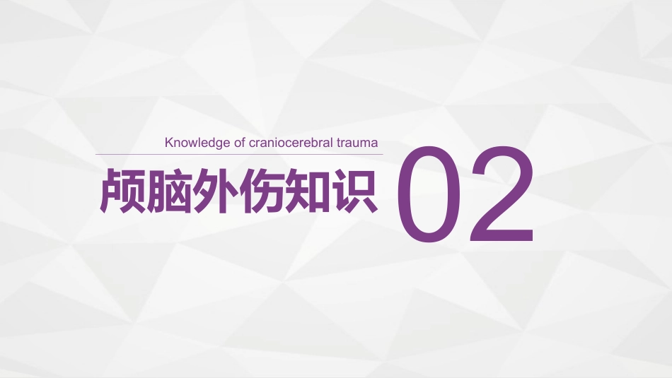 脑神经外科-颅脑外伤护理查房_第8页