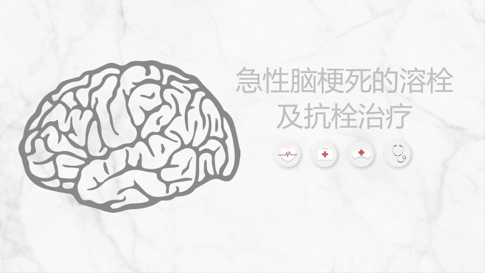 急性脑梗死的溶栓及抗栓治疗_第1页