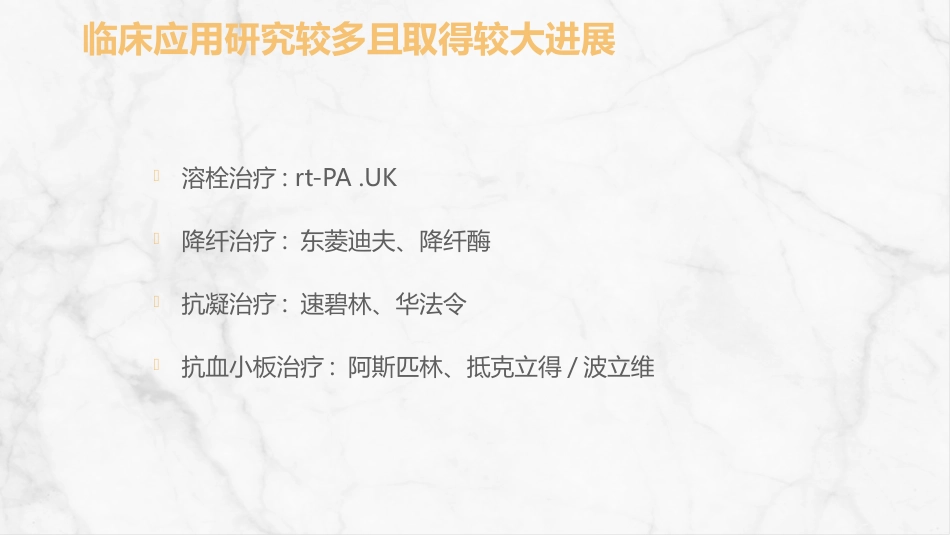 急性脑梗死的溶栓及抗栓治疗_第10页