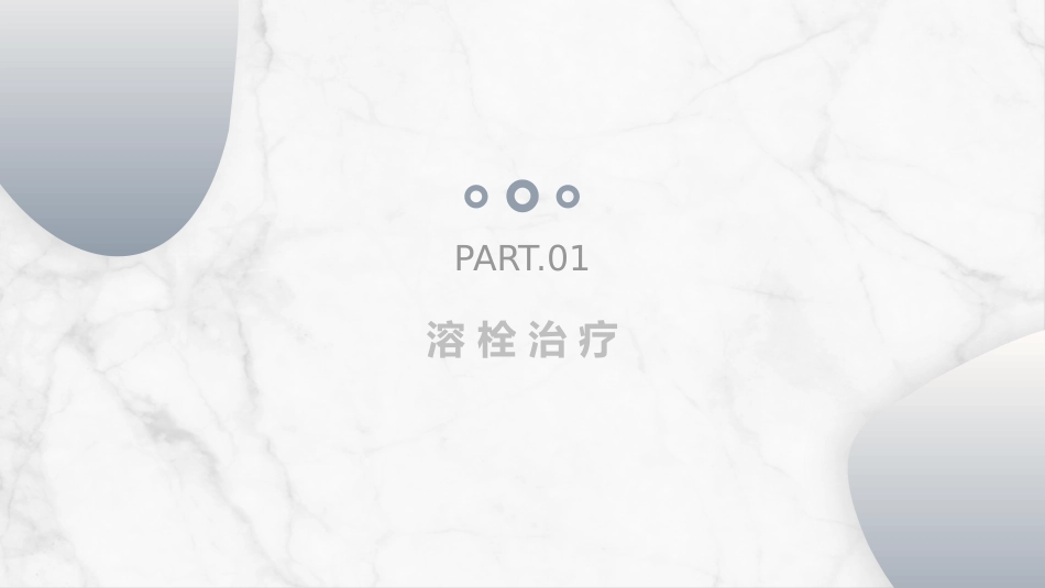 急性脑梗死的溶栓及抗栓治疗_第11页