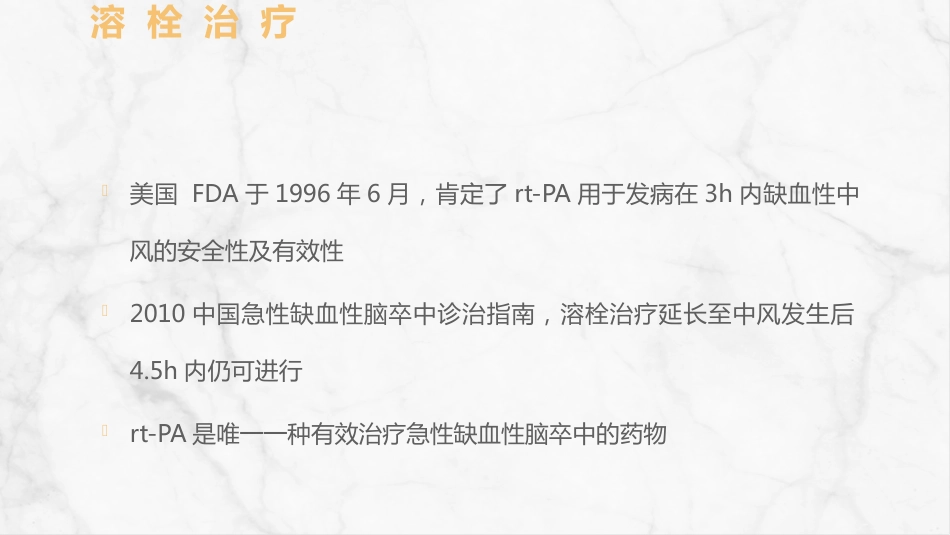 急性脑梗死的溶栓及抗栓治疗_第14页
