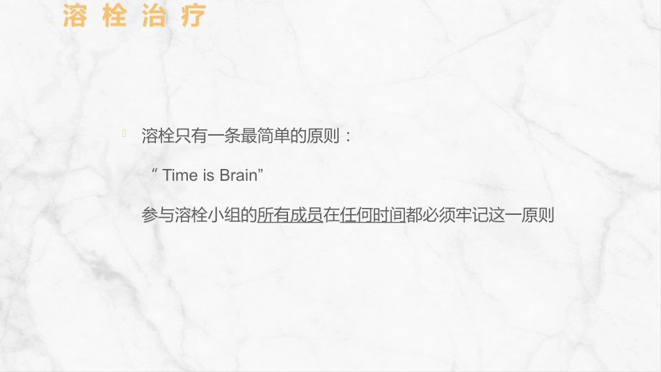 急性脑梗死的溶栓及抗栓治疗_第15页