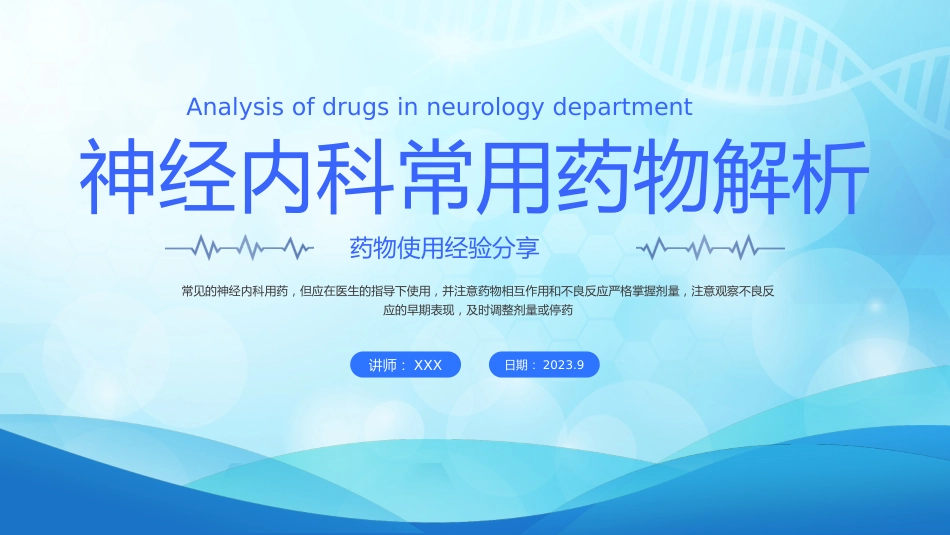 神经内科常用药物解析_第1页
