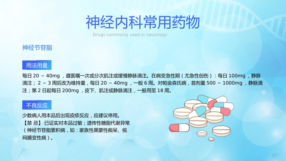 神经内科常用药物解析_第10页
