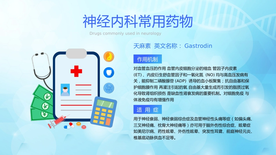 神经内科常用药物解析_第11页