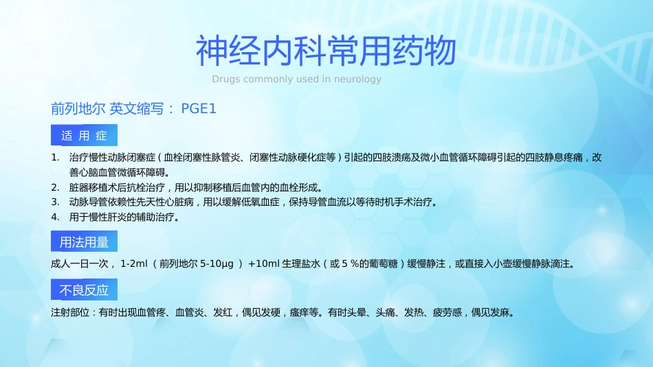 神经内科常用药物解析_第14页
