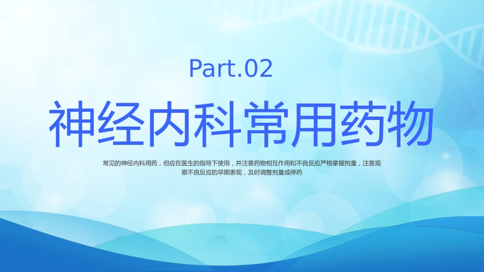 神经内科常用药物解析_第5页