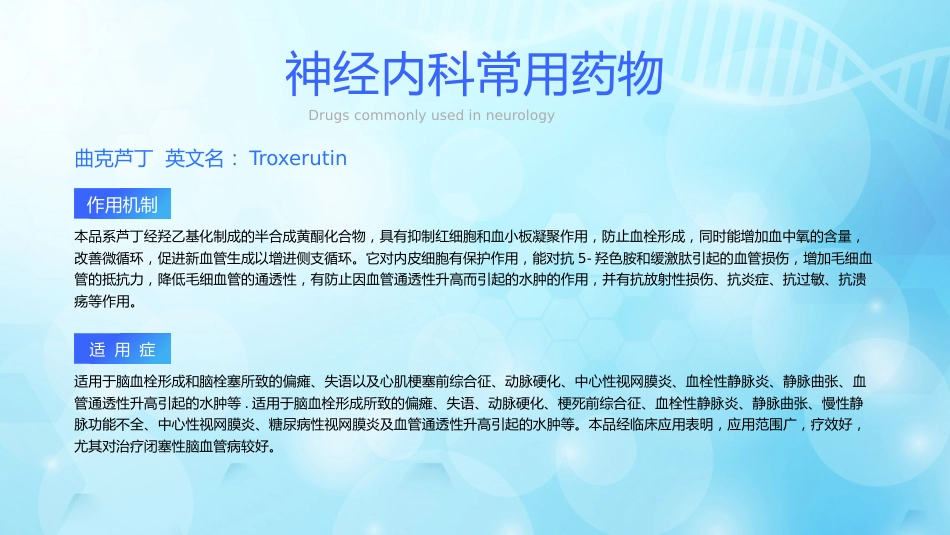 神经内科常用药物解析_第7页
