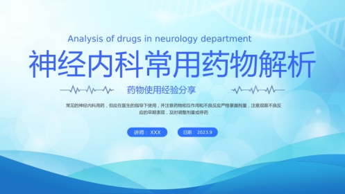 神经内科常用药物解析