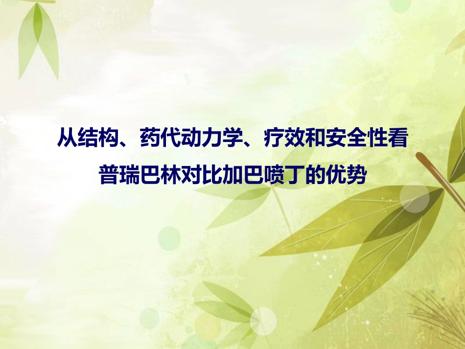 普瑞巴林与加吧喷丁用药对比_第1页
