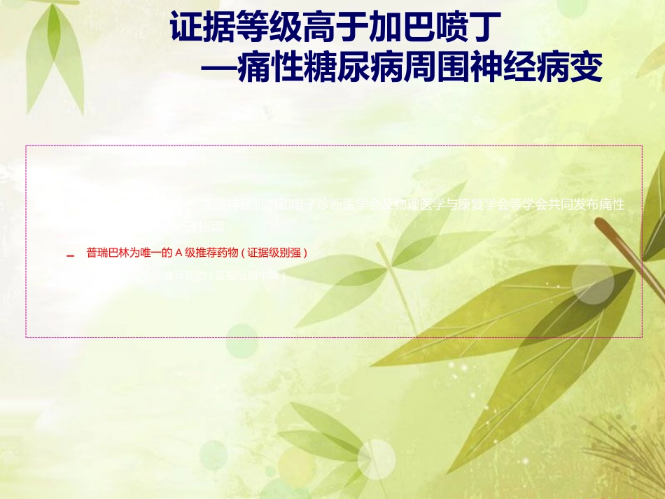 普瑞巴林与加吧喷丁用药对比_第3页