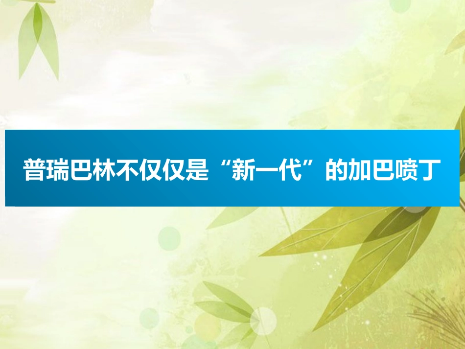 普瑞巴林与加吧喷丁用药对比_第5页