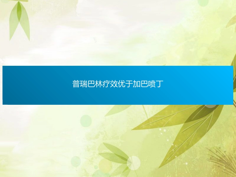普瑞巴林与加吧喷丁用药对比_第8页