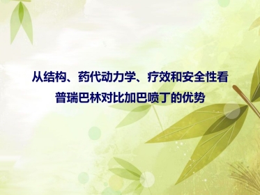 普瑞巴林与加吧喷丁用药对比