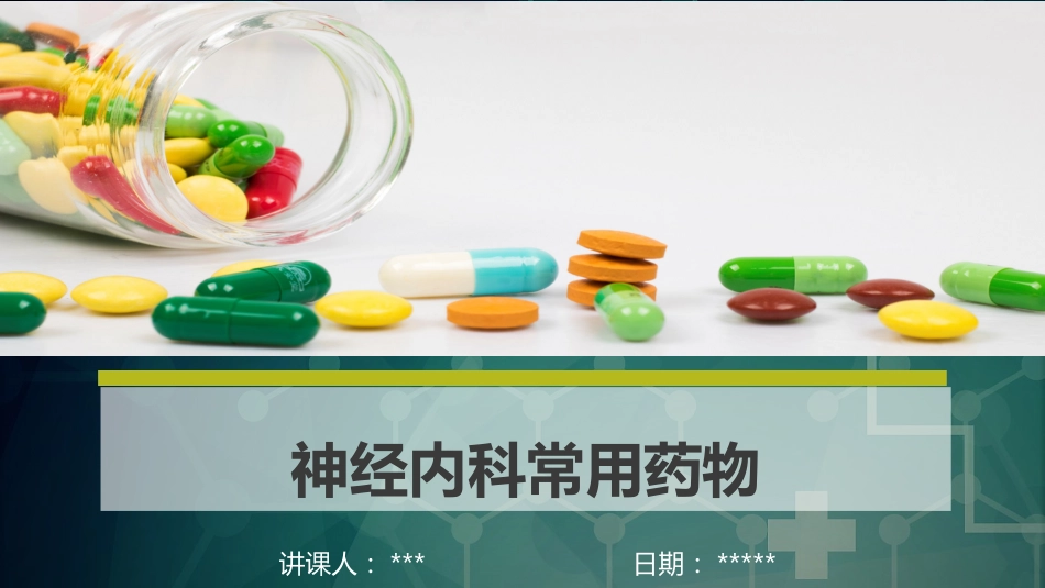 神经内科常用药物_第1页